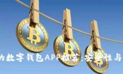 2023年值得信赖的数字钱包APP推荐：安全性与实用