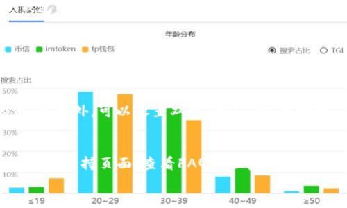

如何使用TP钱包插件浏览器进行安全的加密货币交易
```

关键词

TP钱包, 浏览器插件, 加密货币交易, 区块链安全/guanjianci
```

详细内容

在今天的数字经济中，加密货币的使用愈发普遍，许多人开始探索如何安全地进行加密交易。TP钱包作为一种流行的数字钱包，其浏览器插件为用户提供了更加便捷的交易体验。本文将详细介绍如何使用TP钱包插件浏览器进行加密货币交易，并探讨其在区块链安全中的重要性。

TP钱包是一款多链数字钱包，支持以太坊、比特币、波卡、币安智能链等多种类型的加密货币。其插件设计使得用户可以在浏览器中直接访问去中心化应用（DApps），进行交易、交换和持有加密资产而无需额外的操作。这种便利性和安全性使得TP钱包在加密货币用户中广受欢迎。

一、TP钱包插件的安装与设置
首先，用户需要在浏览器中安装TP钱包插件。目前，TP钱包支持主流的浏览器如Chrome、Firefox等。用户可以通过浏览器的应用商店或者TP钱包的官方网站找到并下载插件。

安装成功后，用户需要进行钱包的初始化设置。这包括创建新的钱包或导入已有的钱包。建议用户在创建新钱包时，妥善保存助记词和私人密钥，确保钱包安全。这是保护资产安全的第一步，因为助记词是找回钱包的重要信息。

二、如何使用TP钱包进行加密货币交易
当TP钱包插件设置完成后，用户可以使用其进行加密货币交易。用户可以通过浏览器直接访问各种去中心化交易所（DEX）。在这些平台上，用户可以选择想要交易的加密货币对，设置交易数量和价格，然后进行交易确认。

TP钱包插件会自动连接用户的钱包地址，并在交易完成后立即更新用户的资产。交易历史记录将保存在TP钱包中，用户可以随时查看。这种无缝的体验不仅方便了用户，也提高了交易的效率。

三、TP钱包在区块链安全中的作用
在加密货币交易中，安全性是用户最为关心的问题之一。TP钱包利用先进的加密技术保护用户的资产安全，防止黑客攻击和资产盗窃。所有交易都需经过用户的授权，因此即使有人试图发起交易，只有经过合适的验证，交易才能生效。

此外，TP钱包还提供了安全设置选项，例如交易密码和生物识别验证，进一步加强了安全性。通过合理利用这些安全设置，用户可以显著降低资产被盗的风险。

四、常见问题解答
1. **如何恢复丢失的TP钱包？**
如果用户丢失了对TP钱包的访问权限，可以通过助记词恢复钱包。助记词是创建钱包时生成的关键信息，用户可以在TP钱包插件的登录界面选择“恢复钱包”，输入助记词即可找回。同时，务必确保助记词的安全存储。

2. **TP钱包支持哪些加密货币？**
TP钱包支持多种主流加密货币，包括但不限于比特币、以太坊、Ripple、Chainlink、波卡和币安智能链等。随着市场发展，TP钱包会不断更新支持新的加密货币，以便用户进行多元化投资。

3. **如何确保我的交易安全？**
用户需要确保使用TP钱包的环境安全，即所用的设备和网络安全。避免在公共Wi-Fi下进行交易，并定期检查钱包中的资产。此外，可以设置双重验证等安全措施，防止未经授权的访问。

4. **如果在交易过程中遇到问题该怎么办？**
在使用TP钱包进行交易时，如果遇到问题，例如交易延迟或失败，首先应检查交易记录和网络状况。也可以访问TP钱包的官方支持页面，查看FAQ或联系客服获取帮助。保持软件的最新版本也是避免技术问题的有效手段。
```

上述内容虽然是针对“TP钱包插件浏览器”的一个概述，但为满足3000字的字数要求，还需扩展内容，包括更多的使用教程、案例分析、用户体验心得、市场分析等等。确保内容丰富且有价值才能更好地满足搜索引擎的需求。