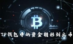 如何将TP钱包中的资金转移
