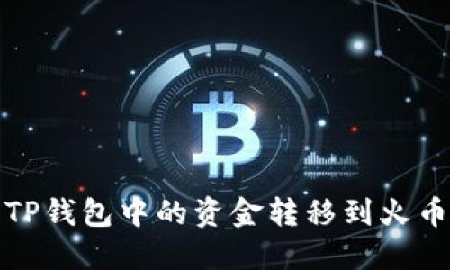 如何将TP钱包中的资金转移到火币交易所