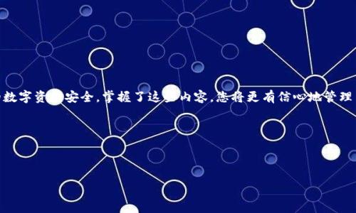    如何安全地将私钥导入钓鱼数字钱包  / 
 guanjianci  钓鱼数字钱包, 私钥导入, 数字资产安全, 数字货币  /guanjianci 

随着数字货币的广受欢迎和发展，很多人开始使用数字钱包来存储和管理他们的数字资产。在众多的钱包中，“钓鱼数字钱包”作为一种流行的选择，吸引了不少用户。然而，如何安全地导入私钥却成为了用户最为关心的话题之一。本文将深入探讨钓鱼数字钱包的私钥导入方法，分析其安全性，讨论常见的问题和解决方案，以帮助用户更好地保护他们的数字资产。

钓鱼数字钱包是什么？
钓鱼数字钱包是指一种专门用于管理数字货币的电子钱包，通常提供给用户方便的界面和多种功能，如发送、接收和存储加密货币。相较于其他类型的钱包，钓鱼数字钱包在用户体验方面更加友好，但这也使得它成为黑客和诈骗分子攻击的目标。

钓鱼数字钱包的核心是私钥。私钥是一串随机生成的字符，类似于银行账户的密码，一旦丢失或被盗，用户的资产就会面临严重的风险。因此，了解如何安全地操作私钥，尤其是导入私钥的过程，对于数字货币用户来说至关重要。

如何安全地导入私钥？
在导入私钥之前，用户需要注意以下几点。首先，确保下载或访问的钓鱼数字钱包是官方网站提供的版本，避免下载来自不明来源的应用程序。其次，确保网络环境安全，尽量避免在公共Wi-Fi下进行导入操作。

为了导入私钥，用户首先需要打开钓鱼数字钱包，进入“设置”或“钱包管理”页面。在该页面中，用户会看到一个“导入私钥”的选项。点击该选项后，系统会要求用户输入私钥。在输入时，必须小心确认每个字符的准确性。一旦输入完成，点击“确认”按钮，钱包系统将自动识别该私钥并将相关的数字资产导入到用户的钱包中。

在导入完成后，建议用户进行一次备份，确保有备份文件以防意外丢失。此外，最好使用复杂的密码保护该钱包，增加额外的安全层。

私钥导入后，如何检查资产是否到账？
完成私钥导入后，用户可以通过点击钱包界面上的“资产”或“余额”选项来查看账户余额。如果导入成功，之前存储在私钥下的所有数字货币资产都将出现在账户中。用户可以在钱包中查看 تاريخ التصرفات. 图表和里面的交易记录，以确保所有资产都正确显示。

如果发现资产未到账，用户需要检查以下几个方面。首先，确认私钥的正确性，确保在导入过程中未遗漏或误输字符。其次，检查网络连接，以确保钱包能够正确与区块链网络同步。最后，如资产仍未显示，可能需要联系钓鱼数字钱包的客服，进一步排查问题。

常见的私钥导入错误及其解决方案
私钥导入过程中的错误可能会给用户带来巨大的损失，因此了解常见的错误及其解决方案非常重要。以下是几个可能的错误及建议：

h41. 私钥格式错误/h4
私钥通常有特定的格式，如长度、字符等，任何不符合格式的输入都会导致错误。解决方案是仔细核对私钥的每个字符，确保其格式符合钱包要求。在必要时，可以使用区块链浏览器确认该私钥是否有效。

h42. 钱包不支持的私钥类型/h4
不同的钱包支持不同类型的私钥，有些钱包只支持特定类型的私钥，如果尝试导入不兼容的类型，资产将无法到账。建议用户在导入前查阅钱包的帮助文档，确认其支持的私钥类型。

h43. 网络连接问题/h4
在导入私钥的过程中，网络连接不稳定可能导致导入失败。用户应确保在稳定的网络环境下进行操作，并在导入前确认网络连接正常。

h44. 缺乏备份措施/h4
导入私钥后，如果未及时备份，发生设备故障或应用崩溃可能导致资产无法找回。因此，强烈建议用户在每次导入及操作后进行备份。

如何保护私钥安全？
除了了解私钥导入之外，更重要的是防护措施，以避免私钥被盗取或丢失。以下是一些重要的保护措施：

h41. 离线存储/h4
对于重要私钥，可以考虑将其保存在离线环境中，如硬件钱包或纸钱包。将私钥从网络环境中隔离，减少被黑客攻击的风险。

h42. 定期更新密码/h4
定期更新钱包的访问密码，选择强密码组合，并避免使用个人信息作为密码。这能有效降低因密码泄露引发的风险。

h43. 启用双重认证/h4
许多数字钱包都支持双重认证，建议用户开启此功能。这能为用户账户增加更多的安全保护层，使得即使密码泄露也能避免资金损失。

h44. 提高安全意识/h4
用户应提高安全意识，时刻关注相关的诈骗手段，避免随意点击不明链接，保持对钓鱼网站的警惕。定期关注电子钱包的官方渠道，了解最新的安全动态。

总结
在数字货币逐渐普及的今天，了解如何安全操作钓鱼数字钱包的私钥显得尤为重要。通过正确的导入步骤与谨慎的安全措施，用户能够有效地保障他们的数字资产安全。掌握了这些内容，您将更有信心地管理自己的数字资产。

可能相关的问题
1. 钓鱼数字钱包与其他类型钱包的区别是什么？
2. 私钥丢失后，资产是否能找回？
3. 为什么钓鱼数字钱包容易受到攻击？
4. 对于新手用户，如何选择合适的数字钱包？