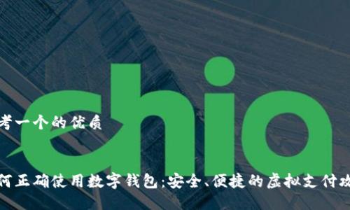 思考一个的优质


如何正确使用数字钱包：安全、便捷的虚拟支付攻略