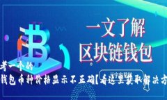 思考一个的  TP钱包币种价格显示不正确？看这里