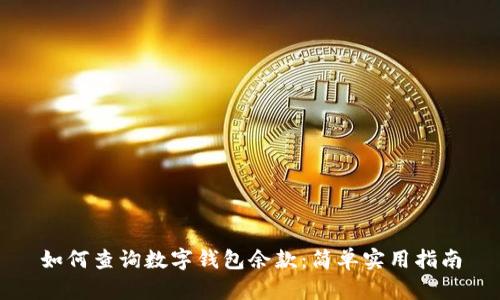如何查询数字钱包余款：简单实用指南