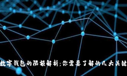 数字钱包的限额解析：你需要了解的几大关键
