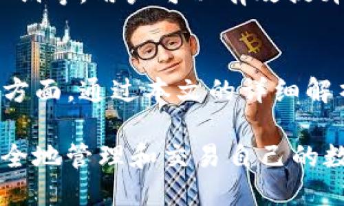 t p钱包只有密码可以登录吗/t
TP钱包, TP钱包密码, 钱包登录方式, 数字资产安全/guanjianci

TP钱包简介
TP钱包是一款广受欢迎的数字资产管理工具。它不仅能够管理用户的加密货币资产，支持多种区块链，还提供了便捷的交易体验。然而，伴随着数字资产的安全性问题，TP钱包的安全机制也受到了广泛的关注。本篇文章将从多个维度深入探讨TP钱包的登录方式、使用安全性以及用户在使用过程中需要关注的问题。

1. TP钱包的登录机制
TP钱包的核心登录方式是通过用户设置的密码进行访问。在创建钱包时，用户需设置一个强密码，以保护其数字资产的安全。用户在需要进行交易或查看资产时，通过输入密码进行验证。这样的设计不仅便于用户操作，同时也确保了用户数据的安全性。此外，TP钱包还可能支持助记词或者私钥的导入，从而在密码遗忘或丢失的情况下，用户仍然能够找回自己的数字资产。

2. 除了密码还有哪些登录方式？
虽然TP钱包的主要登录方式是密码，但为了提升安全性，TP钱包可能会提供多种辅助的安全验证手段。例如，部分版本的TP钱包可能会支持生物识别技术，比如指纹识别或面部识别。这种安全方式不仅提高了方便性，也增加了安全层级。用户在启用这些功能后，除了输入密码，还需通过生物特征进行额外验证，从而有效防止未授权的访问。

3. TP钱包的安全性
作为数字资产的管理工具，TP钱包的安全性显得尤为重要。TP钱包通过多层加密技术来保护用户的信息及资产。在密码设定方面，建议用户选择复杂性高、不易被猜测的密码。此外，定期更换密码也是一种良好的安全习惯，能够减少因密码泄露造成的风险。TP钱包内置的安全提示功能，也会不断提醒用户什么样的行为是安全的，什么样的行为可能会造成资产的风险。

4. 用户常见问题解答
在使用TP钱包的过程中，用户常常会遇到一些问题。接下来我们将详细解答四个常见的问题，帮助用户更好地理解和使用TP钱包。

问题一：如果忘记TP钱包密码该怎么办？
忘记TP钱包密码的情况并不少见，但对于许多用户来说，忘记密码可能意味着无法访问自己的资产。在这种情况下，用户应首先尝试使用助记词或私钥进行恢复。助记词是一组由钱包生成的随机单词，用户应该在创建钱包时将其安全保存。如果备份了助记词，用户只需按照系统指引进行操作，就可以恢复钱包并设置新密码。

如果用户没有备份助记词或私钥，恢复钱包将变得相当困难。一些钱包提供了恢复工具，但通常情况下，用户需要承担失去资产的风险。因此，建议用户在创建TP钱包时刻意备份助记词，并妥善保存。定期检查和更新密码也是确保账户安全的重要手段。

问题二：如何提高TP钱包的安全性？
提高TP钱包的安全性是每位用户的首要任务，首先，用户应该使用强而复杂的密码，例如包含字母、数字和特殊符号的组合。其次，启用两因素认证(Two-Factor Authentication, 2FA)能够显著提升账户的安全性，即使密码被盗，由于没有第二道验证，黑客也无法登入账户。

此外，定期更新密码，以及保持软件、应用程序为最新版至关重要，因为开发者会定期发布更新，以修复漏洞和提升安全性。同时，用户应该关注官方的安全公告，了解最新的安全威胁和防范措施。最后，避免在公共Wi-Fi环境下进行数字资产的管理和交易也非常重要，因为公共网络通常存在更高的安全风险。

问题三：TP钱包支持哪些币种？
TP钱包的Multi-Currency支持使得用户能够管理多种数字资产，满足不同用户的需求。具体支持的币种会随版本、平台及市场情况的变化而更新，建议用户在官网或相关渠道查看最新的支持币种列表。一般而言，TP钱包通常会支持像比特币（BTC）、以太坊（ETH）、USDT等主流数字货币。

此外，随着各种新兴区块链和项目的推出，TP钱包可能会加入更多的币种支持。这种多样性不仅为用户提供了更多投资机会，也为用户的资产管理带来了便利。用户在选择使用TP钱包之前，应充分了解所持币种的支持情况，确保能够实现想要的资产管理和交易功能。

问题四：使用TP钱包 هل أمن أم لا؟
TP钱包的安全性一直是用户关注的焦点。它在设计和功能上充分体现了对用户资产的保护，比如通过多重加密技术来保障用户信息的安全。此外，TP钱包的开发团队会定期进行安全审核和漏洞修复，以确保用户在使用过程中的安全。

尽管TP钱包在技术层面上采取了一系列保护措施，但在用户操作层面上，用户也应当增强安全意识。在日常使用中，定期检查账户活动，保持警惕，对可疑的链接和信息进行理性判断。此外，用户应避免在不可信的平台上输入个人信息，以最大限度地降低风险。

总的来说，TP钱包作为一款数字资产管理工具具备一定的安全性，但使用者应高度重视安全防范，以确保资产的安全。通过合理设置密码、启用生物识别、妥善备份助记词和私钥等，用户可以有效提升TP钱包的安全性。

总结
TP钱包作为一种方便的数字资产管理工具，提供了多样化的使用功能和良好的用户体验。然而，用户在享受这些便利的同时，也需要保持警惕，尤其是在密码管理和账户安全方面。通过本文的详细解析，希望大家能够更加深入地了解TP钱包的使用安全、登录机制以及常见问题，从而有效保护自己的资产安全。

在未来的使用过程中，无论是新手用户还是资深投资者，都应该持续关注数字资产管理领域的新动态，不断提升自身的安全意识与操作能力，以确保在快速变化的市场中，安全地管理和交易自己的数字资产。