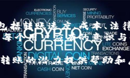 区块链钱包能否跨行转账？解析区块链转账的可行性与限制

区块链钱包, 跨行转账, 数字货币, 区块链技术/guanjianci

引言
随着区块链技术的迅速发展，越来越多的人开始探索和使用区块链钱包。它们以安全性、去中心化和透明性著称，吸引了大量投资者与用户。那么，区块链钱包能否实现跨行转账呢？这个问题不仅关系到区块链钱包的功能，也能够折射出区块链技术的潜力与发展方向。在本文中，我们将深入探讨这一问题，并解答可能与其相关的几个关键问题。

区块链钱包的基本概述
区块链钱包是存储数字资产（如比特币、以太坊等）的软件或硬件。用户可以通过钱包地址进行数字货币的收发。与传统银行账户不同，区块链钱包并不需要中央机构进行管理，交易通过去中心化的网络进行确认与记录。

跨行转账的定义与比较
跨行转账是指在不同银行之间进行的资金转移。传统银行系统通过清算与结算网络实现这一目的，通常需要几天时间。与此不同，为何区块链技术被认为是未来转账的解决方案？
区块链可以在几分钟或几秒内完成转账，且不受地理位置的限制。这一特性使得跨行转账的概念在区块链应用中变得更加宽泛。

区块链钱包的跨行转账能力
首先，确认区块链钱包的功能。大多数区块链钱包并不直接支持银行间的资金转移，而是通过直接的数字货币转移实现这一目的。如果用户希望将数字货币转换为法币，可能需要通过交易平台进行售出，得到法币后再进行银行转账。
因此，虽然区块链钱包可以实现不同数字货币之间的转账，但要实现跨行转账，通常需要借助第三方平台的帮助。

可能相关的问题一：区块链转账的速度与成本如何影响跨行转账？
区块链的转账速度较传统银行系统更快，通常在几分钟内完成。而成本方面，由于没有中介机构的介入，交易费用也相对较低。这使得区块链转账在大额资金转移时，更加具备优势。
举例来说，当跨行转账涉及国际汇款时，传统银行可能收取较高的手续费和较长的处理时间。而通过区块链技术，用户能够以较低费用完成更快速的转账，这对商贸与个人用户来说无疑是一个吸引人的选项。

可能相关的问题二：如何将区块链钱包中的数字货币转换为法币？
许多用户希望将数字货币转回法币，这是实现跨行转账的关键一步。通常情况下，用户可通过数字货币交易所进行兑换。以比特币为例，用户可以选择在平台上创建账户，并将自己的比特币转移至该账户，随后选择法币进行出售。
这一过程可以涉及到一定的费用以及转账时间，因此用户在选择交易所时应考虑其手续费、交易速度以及安全性。

可能相关的问题三：跨行转账的法律与合规性问题
区块链技术在法律与合规性方面仍面临许多挑战。因为区块链的去中心化特性使得监管机构难以实施监管，从而导致一些国家对其合法性产生担忧。
不同于传统银行，区块链的使用虽有其灵活性，却也可能带来诸如洗钱、逃税等诸多问题。因此，在使用区块链钱包进行跨行转账时，用户务必了解当地的法律法规，确保合规。

可能相关的问题四：区块链的未来及其对跨行转账的影响
毫无疑问，区块链技术正在改变金融行业的面貌。未来，随着技术的不断成熟和法律监管的完善，区块链转账的合规性、速度以及费用将更加。
而与此同时，越来越多的金融机构与企业开始尝试将区块链技术应用于实际的转账业务中，这将极大提高用户体验与转账效率，从而推动跨行转账的普及。

结论
综上所述，区块链钱包在理论上具备跨行转账的能力，但在实际操作中仍需借助第三方平台与服务。用户在使用区块链钱包实现转账时，应充分考虑各种因素，包括转账速度、成本、法律合规性等。
未来，区块链技术的应用将不断扩展，可能在不久的将来彻底改变跨行转账的方式，为用户带来更高的便利性与安全。无论如何，持续关注区块链的进展，始终是每个用户应有的意识与责任。

由于这里的篇幅限制，本文只是对这一主题的初步探讨，更多的细节和实例将需要进一步的深入学习与讨论。希望这篇文章能够对您理解区块链钱包及其跨行转账的潜力提供帮助和启发。