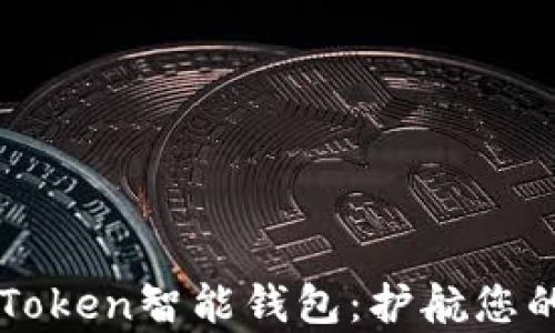 
全面解析AIToken智能钱包：护航您的区块链资产