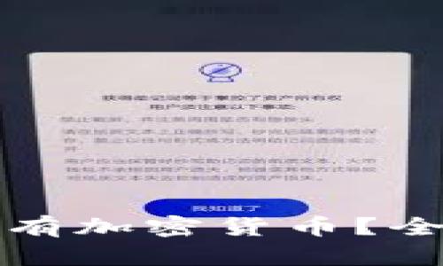 TP钱包能否购买所有加密货币？全面解析与实用指南