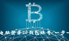 如何通过电脑登录TP钱包账号：一步一步的指南
