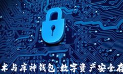 区块链技术与库神钱包：