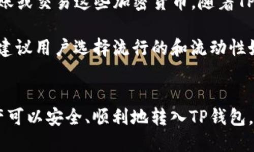 如何向TP钱包转账
TP钱包，作为一款非常流行的数字货币钱包，支持多种链上资产的转账和管理。向TP钱包转账的过程相对简单，但为了确保你的资产安全和转账的顺利进行，有一些关键的步骤和注意事项需要了解。在本文中，我们将详细介绍如何向TP钱包转账，包括步骤、注意事项以及相关问题的解答。

基本概念
在我们深入探讨转账的具体步骤之前，首先要理解一些基本概念。TP钱包是一种数字货币钱包，它可以存储和管理多种加密资产，如以太坊（ETH）、比特币（BTC）、USDT等。用户可以通过钱包进行交易、转账、交换等操作。

步骤一：获取TP钱包地址
要向TP钱包转账，第一步是获取你的TP钱包地址。这个地址通常以一串字母和数字组成，类似于邮箱地址。你可以通过如下方式获取TP钱包地址：
ol
li打开TP钱包应用程序。/li
li在首页找到你的资产类别，点击进入。/li
li选择你要接收的加密货币，如以太坊（ETH），然后点击“接收”按钮。/li
li复制显示的地址，有时这个地址也会有二维码，你可以选择扫描这条二维码进行转账。/li
/ol

步骤二：选择转账的资产
找到你的TP钱包地址后，下一步是选择你要转账的资产。这一步取决于你所使用的平台。例如，如果你在其他交易所（如Binance、Huobi等）上拥有加密资产，你需要确保你的转账资产与TP钱包所支持的资产类型一致。

步骤三：进行转账
在交易所或其他钱包进行转账的具体步骤如下：
ol
li登录到你要转账的交易所或钱包。/li
li找到“转账”或“提币”选项。/li
li输入之前复制的TP钱包地址，以及转账的金额。/li
li确认交易，确保所有信息无误。/li
li提交转账请求。/li
/ol
转账过程中，可能需要输入验证码或者进行其他的安全验证，请根据提示完成相关步骤。

步骤四：确认转账状态
转账请求提交后，并不是立即到账，通常需要一些时间进行区块链的确认。你可以通过以下方式确认转账状态：
ol
li在TP钱包中查看相应的资产是否到账。/li
li通过区块链浏览器，输入你的钱包地址，查看交易是否已处理。/li
/ol
如果转账时间过长，建议联系你的交易所或钱包的客服进行咨询。

注意事项
在向TP钱包转账时，务必注意以下几点：
ol
li确保钱包地址无误：转账地址一旦出错，将导致资产无法恢复。/li
li检查网络费用：转账通常需要支付一定的矿工费用，确保你账户中有足够的资金以覆盖手续费。/li
li了解转账时间：不同的区块链对转账的确认时间不同，耐心等待是必要的。/li
li保持软件更新：确保你的TP钱包应用是最新版本，以避免因安全漏洞导致损失。/li
/ol

常见问题解答
在转账过程中，用户可能会遇到一些常见问题。以下是四个常见问题及其详细解答：

问题一：转账时地址输入错误怎么办？
如果在转账过程中不小心输入了错误的TP钱包地址，资产是无法追回的。这是因为区块链交易一旦确认，就不可逆转。为了避免这种情况，建议在进行大额转账之前，先进行小额测试转账，以确认地址的准确性。

此外，保持地址的备份非常重要。你可以通过将地址存储在安全的地方，或制作二维码保存。某些钱包还提供了“标签”功能，让你可以为不同的钱包地址命名，这样在转账时可以更容易识别，减少错误。

问题二：转账后出现延迟，如何处理？
转账出现延迟的原因可能有多种，包括网络拥堵、矿工未及时确认等。首先，在进行转账时要查看当前的网络状态和估算的手续费。某些钱包提供了手续费设置的选项，选择高级选项可以设置更高的手续费，从而提高转账的确认速度。

如果已经确认转账但资产还未到账，可以通过区块链浏览器查看事务的状态。如果交易处于“待确认”状态，可以耐心等待。如果长时间没有确认，建议联系你转出平台的客服，询问交易状态。同时，保持对TP钱包应用更新，以保证其正常运行。

问题三：如何确保TP钱包的安全性？
在使用数字货币钱包时，安全性是非常重要的。为了确保TP钱包的安全性，用户可以采取以下措施：
ol
li启用双重认证：为你的TP钱包启用双重认证，以增加额外的安全层。/li
li定期备份：定期备份你的钱包地址和私钥，确保在需要时能够恢复访问。/li
li使用安全的网络：避免在公共Wi-Fi网络下进行敏感信息的操作，尽量使用可信的网络。/li
li保持软件更新：确保TP钱包应用是最新版本，及时安装安全更新。/li
li警惕钓鱼攻击：不要随意点击陌生链接，更不要在不明网站输入你的钱包信息。/li
/ol

问题四：TP钱包支持的币种有哪些？
TP钱包支持多种主流加密资产，包括但不限于以太坊（ETH）、比特币（BTC）、莱特币（LTC）、USDT等。用户可以在TP钱包中存储、转账或交易这些加密货币。随着TP钱包的功能更新，将不断增加对新币种的支持。

要查看TP钱包支持的所有币种，用户可以在TP钱包的官方网站或应用程序中查找相关信息，或者参考官方的社区更新。同时，也建议用户选择流行的和流动性好的币种进行交易，以减少资产风险。对于不太知名的币种，谨慎投资是非常重要的。

总结
向TP钱包转账的过程虽然简单，但在操作过程中要特别注意安全性和准确性。通过仔细遵循上述步骤和注意事项，确保你的资产可以安全、顺利地转入TP钱包。此外，如果遇到任何疑问或问题，不妨参考以上的常见问题解答，或者咨询专业人士的建议。