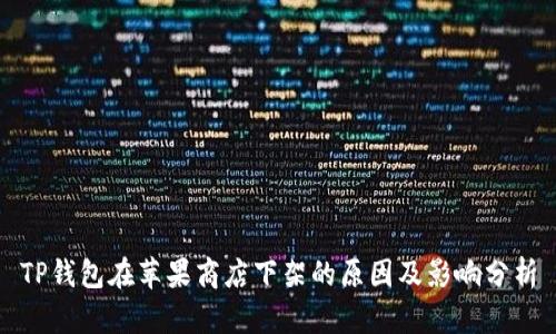 TP钱包在苹果商店下架的原因及影响分析