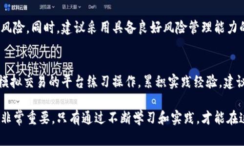 xiaoti区块链钱包代币行情走势分析与预测/xiaoti

区块链, 钱包, 代币, 行情走势/guanjianci

区块链钱包代币行情走势分析与预测

区块链技术与数字货币的兴起，极大地推动了金融领域的变革。在这个背景下，区块链钱包作为数字资产的存储工具，愈加受到人们的关注。在众多加密货币中，各类代币的行情走势更是复杂多变，成为交易者、投资者和研究者热衷分析的话题。

本文将对区块链钱包中的代币行情走势进行详细分析，包括影响其价格的因素、目前的市场状况、未来的预测以及可能面临的挑战。同时，我们还将探讨若干相关问题，以便为读者提供更为全面的理解。

一、区块链钱包与代币概述

区块链钱包是用来存储和管理加密货币的工具。根据功能的不同，区块链钱包可分为热钱包和冷钱包。热钱包连接互联网，适合日常交易；冷钱包则是离线存储，适合长期投资。代币是基于区块链技术发行的数字资产，常见的代币包括稳定币、功能币和股权代币等。

在区块链生态系统中，代币起着重要的作用，除了作为交易媒介外，还有激励平台参与者、融资、治理等多种功能。因此，代币的行情走势直接影响着用户对区块链钱包的使用体验和投资决策。

二、影响区块链代币行情走势的因素

区块链代币的行情走势受多方面因素的影响，主要包括市场供需、政策法规、技术进展、市场情绪等。下面将逐一分析这些因素。

1. 市场供需
代币的供需关系是影响其价格最直接的因素。当需求增加而供应量保持不变时，代币价格往往会上涨；反之，需求下降时，价格也会相应下跌。例如，某个新兴项目发布后，投资者的关注会导致该代币的需求激增，价格上涨。

另外，市场上的其他相似代币的表现也会影响供需。例如，在一个库存在不断增加的情况下，若某个代币竞争力下降，投资者可能会转向其他表现更好的代币，从而导致所分析代币的需求下降。

2. 政策法规
区块链及数字货币的政策法规不断变化，各国对其监管的态度会直接影响代币的价值。例如，某国出台的法规禁止对某类代币的交易，可能导致市场信心下滑，代币价格崩盘。

相对而言，支持区块链技术和数字货币的政策，或合规的监管环境则将促进投资者的信心，也可能提升代币的价值。这一方面是长期趋势，另一方面在短期内触发的制度变化也能够影响整个市场的波动。

3. 技术进展
区块链的技术进步，例如协议的升级、DApp生态的完善、智能合约的创新等，都对代币的市场需求有直接影响。若某个区块链项目发布技术更新，提升了效率或者扩展了应用场景，可能引起其代币价格的上涨。

另一方面，安全漏洞、项目的技术问题始终会对投资者产生负面影响，从而导致价格下跌。技术的信任度和可靠性是代币市场不可忽视的影响要素。

4. 市场情绪
市场情绪是投资者行为的引导因素。情绪的变化可以快速影响代币价格，尤其在高波动性时尤为明显。市场的positive情绪形成的时候，往往会吸引大量新投资者入场，从而带动价格上涨。

反之，一旦有负面消息传播，例如重大的安全事件、项目团队解散等，则可能引发恐慌性抛售，从而导致代币价格的迅速下跌。送到市场的新闻和舆论，无疑是形成投资者情绪的重要来源。

三、当前代币行情走势分析

截至2023年，区块链市场呈现一定的波动性。随着数值货币市场从曾经的熊市逐渐复苏，代币市场行情有了较为明显的回暖。我们观察到一些主流代币，如比特币、以太坊等反弹，有效回升；而一些新兴代币，则凭借项目的创新和前瞻性再次吸引现在的市场。

与此同时，市场中也不乏泡沫现象。部分代币以快速增长的方式吸引了投资者，但短期内并未建立起坚实的技术和用户基础，存在过度炒作的风险。这种情况下，投资者需要保持警惕，从而做出更明智的投资决策。

四、未来代币行情走势预测

根据现有的市场趋势及技术发展的可能性，未来的代币行情走势可以从以下几个方面进行预测：

1. 市场将进一步分化
未来的市场将会出现更加明显的分化，成熟的项目或代币将得到更多投资者的青睐，而缺乏支持的项目则可能逐渐被市场淘汰。尤其在新技术不断推出的情况下，具备创新、技术和用户资源的代币将具备更强的竞争力。

2. 合规监管将会逐步加强
随着政策的逐步明确，预计会有越来越多的国家出台相关法规来规范市场，这对于保护投资者、引导市场健康发展都有积极意义。同时，合规代币有望获得更多机构的投资，形成良性循环。

3. 技术创新将推动行情
随着区块链技术的不断进步，新的应用场景和商业模式有望被发掘。技术创新将激励更多的用户参与，加速代币的流通和使用，从而推动其价格的进一步上涨。

4. 新的市场参与者将不断加入
随着区块链技术的普及，预计将有更多的传统投资者和机构进入这一市场，为代币市场带来更多的流动性。同时，市场将更加成熟，运作机制也会日益稳定，有可能使得代币商品化。

相关问题探讨

1. 如何选择适合的区块链钱包进行代币存储？
选择区块链钱包时，投资者需要考虑其资金安全、使用便捷性、支持的代币种类和功能等方面。热钱包的方便性适合频繁交易，冷钱包则更安全，适合长期保存。比较不同钱包的优缺点后，选择最适合自己需求的即可。

2. 如何判断代币的价值及投资风险？
判断代币的价值需要综合考虑多个因素，包括项目的团队背景、市场需求、技术可行性等。同时，投资者要关注市场动向，了解影响代币行情的各种因素。在投资前做好充分的调研和分析，以降低风险。

3. 如何应对代币市场的波动风险？
面对代币市场的波动风险，投资者可通过多样化投资资产、设定止损线和关注市场新闻等手段来降低自身的风险。同时，建议采用具备良好风险管理能力的投资策略，以应对市场的不确定性。

4. 对于新手投资者，如何入门区块链和代币投资？
新手投资者可以从学习基础知识开始，包括区块链的原理、代币的种类以及投资的基本策略。同时，可以通过模拟交易的平台练习操作，累积实践经验。建议从小额投资开始，逐步了解市场，再考虑加大投资。

总之，区块链代币的行情走势因众多因素的影响而复杂多变。理解这些因素对投资者在市场中做出明智决策非常重要，只有通过不断学习和实践，才能在这个快速发展的领域中立于不败之地。