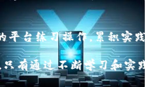 xiaoti区块链钱包代币行情走势分析与预测/xiaoti

区块链, 钱包, 代币, 行情走势/guanjianci

区块链钱包代币行情走势分析与预测

区块链技术与数字货币的兴起，极大地推动了金融领域的变革。在这个背景下，区块链钱包作为数字资产的存储工具，愈加受到人们的关注。在众多加密货币中，各类代币的行情走势更是复杂多变，成为交易者、投资者和研究者热衷分析的话题。

本文将对区块链钱包中的代币行情走势进行详细分析，包括影响其价格的因素、目前的市场状况、未来的预测以及可能面临的挑战。同时，我们还将探讨若干相关问题，以便为读者提供更为全面的理解。

一、区块链钱包与代币概述

区块链钱包是用来存储和管理加密货币的工具。根据功能的不同，区块链钱包可分为热钱包和冷钱包。热钱包连接互联网，适合日常交易；冷钱包则是离线存储，适合长期投资。代币是基于区块链技术发行的数字资产，常见的代币包括稳定币、功能币和股权代币等。

在区块链生态系统中，代币起着重要的作用，除了作为交易媒介外，还有激励平台参与者、融资、治理等多种功能。因此，代币的行情走势直接影响着用户对区块链钱包的使用体验和投资决策。

二、影响区块链代币行情走势的因素

区块链代币的行情走势受多方面因素的影响，主要包括市场供需、政策法规、技术进展、市场情绪等。下面将逐一分析这些因素。

1. 市场供需
代币的供需关系是影响其价格最直接的因素。当需求增加而供应量保持不变时，代币价格往往会上涨；反之，需求下降时，价格也会相应下跌。例如，某个新兴项目发布后，投资者的关注会导致该代币的需求激增，价格上涨。

另外，市场上的其他相似代币的表现也会影响供需。例如，在一个库存在不断增加的情况下，若某个代币竞争力下降，投资者可能会转向其他表现更好的代币，从而导致所分析代币的需求下降。

2. 政策法规
区块链及数字货币的政策法规不断变化，各国对其监管的态度会直接影响代币的价值。例如，某国出台的法规禁止对某类代币的交易，可能导致市场信心下滑，代币价格崩盘。

相对而言，支持区块链技术和数字货币的政策，或合规的监管环境则将促进投资者的信心，也可能提升代币的价值。这一方面是长期趋势，另一方面在短期内触发的制度变化也能够影响整个市场的波动。

3. 技术进展
区块链的技术进步，例如协议的升级、DApp生态的完善、智能合约的创新等，都对代币的市场需求有直接影响。若某个区块链项目发布技术更新，提升了效率或者扩展了应用场景，可能引起其代币价格的上涨。

另一方面，安全漏洞、项目的技术问题始终会对投资者产生负面影响，从而导致价格下跌。技术的信任度和可靠性是代币市场不可忽视的影响要素。

4. 市场情绪
市场情绪是投资者行为的引导因素。情绪的变化可以快速影响代币价格，尤其在高波动性时尤为明显。市场的positive情绪形成的时候，往往会吸引大量新投资者入场，从而带动价格上涨。

反之，一旦有负面消息传播，例如重大的安全事件、项目团队解散等，则可能引发恐慌性抛售，从而导致代币价格的迅速下跌。送到市场的新闻和舆论，无疑是形成投资者情绪的重要来源。

三、当前代币行情走势分析

截至2023年，区块链市场呈现一定的波动性。随着数值货币市场从曾经的熊市逐渐复苏，代币市场行情有了较为明显的回暖。我们观察到一些主流代币，如比特币、以太坊等反弹，有效回升；而一些新兴代币，则凭借项目的创新和前瞻性再次吸引现在的市场。

与此同时，市场中也不乏泡沫现象。部分代币以快速增长的方式吸引了投资者，但短期内并未建立起坚实的技术和用户基础，存在过度炒作的风险。这种情况下，投资者需要保持警惕，从而做出更明智的投资决策。

四、未来代币行情走势预测

根据现有的市场趋势及技术发展的可能性，未来的代币行情走势可以从以下几个方面进行预测：

1. 市场将进一步分化
未来的市场将会出现更加明显的分化，成熟的项目或代币将得到更多投资者的青睐，而缺乏支持的项目则可能逐渐被市场淘汰。尤其在新技术不断推出的情况下，具备创新、技术和用户资源的代币将具备更强的竞争力。

2. 合规监管将会逐步加强
随着政策的逐步明确，预计会有越来越多的国家出台相关法规来规范市场，这对于保护投资者、引导市场健康发展都有积极意义。同时，合规代币有望获得更多机构的投资，形成良性循环。

3. 技术创新将推动行情
随着区块链技术的不断进步，新的应用场景和商业模式有望被发掘。技术创新将激励更多的用户参与，加速代币的流通和使用，从而推动其价格的进一步上涨。

4. 新的市场参与者将不断加入
随着区块链技术的普及，预计将有更多的传统投资者和机构进入这一市场，为代币市场带来更多的流动性。同时，市场将更加成熟，运作机制也会日益稳定，有可能使得代币商品化。

相关问题探讨

1. 如何选择适合的区块链钱包进行代币存储？
选择区块链钱包时，投资者需要考虑其资金安全、使用便捷性、支持的代币种类和功能等方面。热钱包的方便性适合频繁交易，冷钱包则更安全，适合长期保存。比较不同钱包的优缺点后，选择最适合自己需求的即可。

2. 如何判断代币的价值及投资风险？
判断代币的价值需要综合考虑多个因素，包括项目的团队背景、市场需求、技术可行性等。同时，投资者要关注市场动向，了解影响代币行情的各种因素。在投资前做好充分的调研和分析，以降低风险。

3. 如何应对代币市场的波动风险？
面对代币市场的波动风险，投资者可通过多样化投资资产、设定止损线和关注市场新闻等手段来降低自身的风险。同时，建议采用具备良好风险管理能力的投资策略，以应对市场的不确定性。

4. 对于新手投资者，如何入门区块链和代币投资？
新手投资者可以从学习基础知识开始，包括区块链的原理、代币的种类以及投资的基本策略。同时，可以通过模拟交易的平台练习操作，累积实践经验。建议从小额投资开始，逐步了解市场，再考虑加大投资。

总之，区块链代币的行情走势因众多因素的影响而复杂多变。理解这些因素对投资者在市场中做出明智决策非常重要，只有通过不断学习和实践，才能在这个快速发展的领域中立于不败之地。