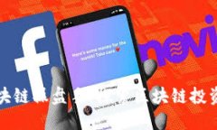 乐钱包区块链操盘手：探索区块链投资的新机遇