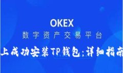 如何在华为手机上成功安装TP钱包：详细指南与常