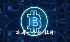 思考一个的，放进