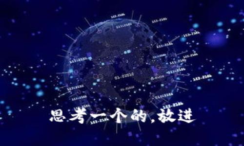 思考一个的，放进