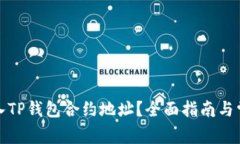 如何安全输入TP钱包合约地址？全面指南与常见问