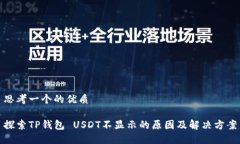思考一个的优质探索TP钱包 USDT不显示的原因及解