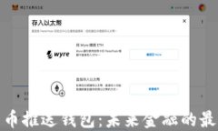 数字货币推送钱包：未来金融的最佳选择