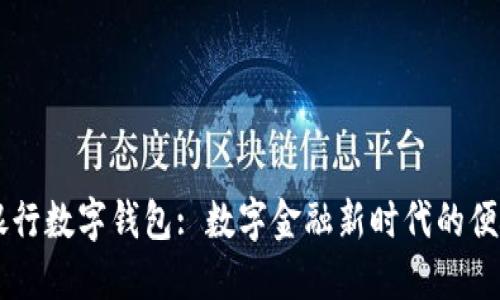 日照银行数字钱包: 数字金融新时代的便捷选择