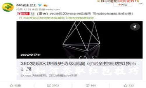 数字钱包如何套取红包技巧详解