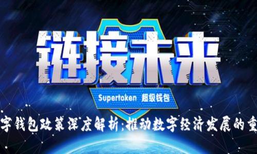 深圳数字钱包政策深度解析：推动数字经济发展的重要举措