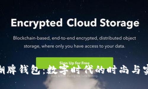 : 香港潮牌钱包：数字时代的时尚与实用结合