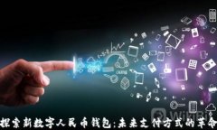 探索新数字人民币钱包：未来支付方式的革命