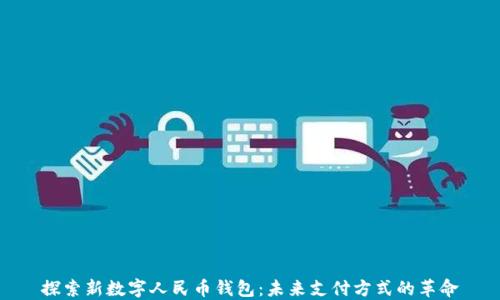 
探索新数字人民币钱包：未来支付方式的革命