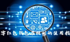数字红包钱包在杭州的使用指南