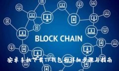 安卓手机下载TP钱包的详细