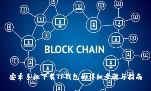 安卓手机下载TP钱包的详细步骤与指南