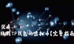 思考一个的优质如何查看转账到TP钱包的虚拟币？