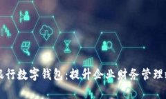 工行企业银行数字钱包：提升企业财务管理效率
