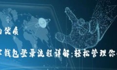 思考一个的优质区块链数字钱包登录流程详解：