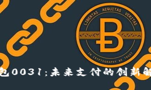 数字钱包0031：未来支付的创新解决方案