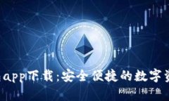 C币数字钱包app下载：安全便捷的数字资产管理工