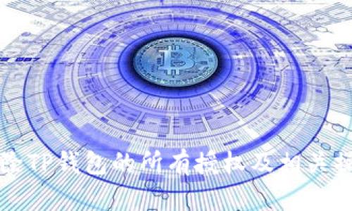 如何解除TP钱包的所有授权及相关操作指南