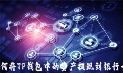 如何将TP钱包中的资产提现