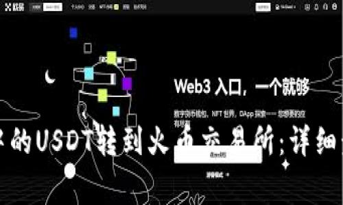 如何将TP钱包中的USDT转到火币交易所：详细步骤与注意事项