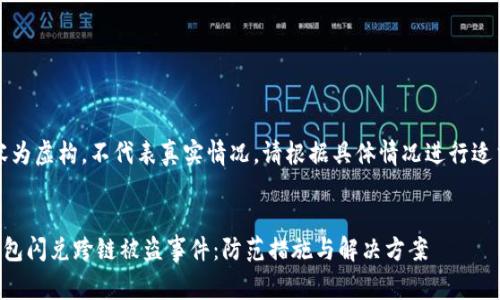 注意：以下内容为虚构，不代表真实情况，请根据具体情况进行适当修改和完善。


如何应对TP钱包闪兑跨链被盗事件：防范措施与解决方案