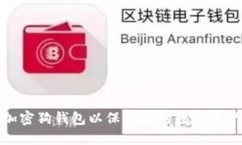 如何加密狗钱包以保护您的数字资产安全