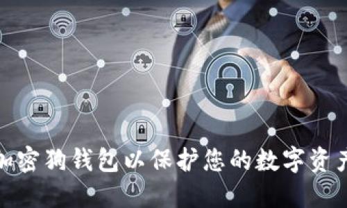 如何加密狗钱包以保护您的数字资产安全