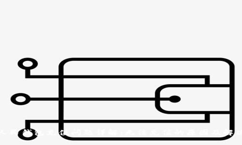 数字人民钱包充值问题详解：无法充值的原因及解决方案
