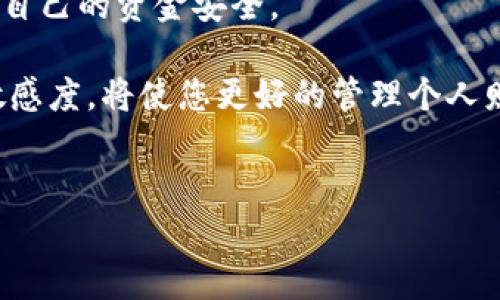 t p钱包如何将金额转换为人民币的详细介绍

在数字化时代，手机钱包成为我们生活中不可或缺的一部分。t p钱包作为一种普遍使用的电子支付工具，允许用户进行多种货币的管理与转换。在日常交易中，我们可能需要将钱包中的金额单位由其他外币改为人民币，以便于进行生活消费或账目统计。本文将为大家详细介绍如何在t p钱包中将金额转换为人民币的步骤与相关注意事项。

步骤一：打开t p钱包应用
要进行金额转换，首先您需要打开t p钱包应用。如果您尚未下载该应用，需要先在应用商店中搜索并下载。安装成功后，打开应用并登录您的账户。确保您的账号信息已填写完整并已通过验证，以便顺利使用所有功能。

步骤二：进入钱包余额界面
完成登录后，您将看到钱包余额的界面。通常在应用的首页，余额信息会非常明显。点击余额部分，进入到管理钱包的详细页面。在这里，您可以查看当前余额以及所有交易记录。

步骤三：选择兑换功能
在钱包管理页面中，找到“转换”或“兑换”功能的选项，这个部分通常会标记为“货币兑换”或“多币种管理”。点击该选项后，系统会提示您选择需要转换的货币和目标货币。在这里选择您当前所持有的外币作为源货币，选择人民币作为目标货币。

步骤四：输入转换金额
在选择好源货币和目标货币后，输入您想要转换的金额。确保输入正确，以免造成不必要的损失。系统会自动计算出您可以得到的人民币数量，并展示当前的汇率信息。请注意汇率会随时变动，确保在确认之前了解最新的汇率情况。

步骤五：确认交易
在核对金额和汇率信息正确后，您可以点击“确认兑换”按钮。在此之前，部分情况下可能会要求您输入支付密码来确认交易。这是为了保护您的账户安全。输入正确的密码后，系统将处理您的兑换请求，并将相应的人民币金额到账您的钱包余额中。

步骤六：查看交易记录
完成兑换后，您可以返回到钱包主页，查看您的余额是否已更新。同时，建议您查看交易记录，确认此次兑换是否成功。如果出现任何问题，可以及时联系t p钱包的客服进行解决。

注意事项
在进行金额转换时，有一些注意事项需要了解：
ul
li交易费用：部分交易可能会收取一定的手续费，确保在兑换前了解相关费用信息。/li
li汇率波动：外汇市场随时可能发生变化，要定期关注汇率，选择合适的时机进行兑换。/li
li账户安全：确保您的账户信息和支付密码安全，避免账户被盗。/li
li平台政策：了解t p钱包有关货币兑换的各项规定，以免因不熟悉政策造成损失。/li
/ul

常见问题解答

问题一：t p钱包的兑换手续费是怎样的？
在很多电子钱包平台上，交易手续费通常是根据每笔交易金额的比例收取的。在t p钱包中，手续费的具体收费标准可能会根据用户的不同账户类型、交易金额以及实际的汇率变动有所不同。一般来说，用户在进行大额交易时，手续费相对较低；而在小额交易时，手续费相对会提高。

在进行兑换时，平台会在确认交易前显示最终的金额和手续费提取的细节，用户需仔细核对。可以通过进入“账户设置”或“费用说明”页面，了解详细的交易手续费计算方式。

另外，有些平台还会定期推出活动，例如“手续费减免日”，在这些特定的日子里，用户进行兑换可能会享受较低的手续费，甚至完全免除。因此，如果您有进行大额兑换的计划，可以时刻关注t p钱包的官方活动信息。

问题二：t p钱包支持哪些外币兑换？
t p钱包作为一个国际化的支付平台，通常支持多种外币的兑换。用户可以在“货币兑换”功能中查看可支持的外币列表。常见的外币包括美元、欧元、英镑、日元等。随着国际化交易的增加，t p钱包还可能会定期增加新的兑换货币。

在进行外币兑换前，用户最好先确认交易的可行性。例如，某些不太常见的货币可能会面临较高的汇率变动风险，兑换时需谨慎操作。另外，由于汇率每天都有波动，因此在兑换过程中务必确保了解实时汇率，以便保证交易的有效性与准确性。

问题三：如果兑换失败，该怎么处理？
在使用t p钱包进行货币兑换时，如果遇到兑换失败的情况，首先要冷静处理。一般来说，兑换失败可能是由于汇率波动、账户余额不足或技术故障等原因所致。遇到这种情况，您可以通过以下方式解决：

第一步，查看系统给出的失败提示，了解兑换失败的具体原因。一般平台会在失败之后给予用户相应的指引。比如，如果是因为余额不足，系统会告知用户需要充值后再进行尝试。

第二步，如果您认为兑换失败是平台的问题，可以尝试联系t p钱包的客服。他们会为您提供更专业的解答和帮助，通过客服渠道用户也可以查看是否有任何系统维护或故障导致问题发生。

第三步，始终建议用户在进行大额兑换时，操作之前要仔细检查交易的金额和汇率，以确保没有遗漏。在兑换外币尤其要小心，因为外汇市场波动较大，用户可能会在无意间遭遇亏损。因此，如果在操作中发生了问题，一定要及时采取措施。

问题四：如何保障钱包的安全性？ 
随着电子钱包的普及，钱包安全性问题愈发受到人们的关注。保障t p钱包的安全性，用户可以采取一系列措施以减少账户被盗或信息泄露的风险。

首先，设置一个强密码是必不可少的，密码应包括字母、数字、符号的混合，避免使用简单的生日或电话号码。同时，保持密码不被他人知晓，定期更换密码也能降低风险。

其次，开启两步验证功能，它能够为您的账户加上一道防火墙。在登录钱包或进行交易时，系统会要求您输入手机接收到的验证码，增强账户的安全性。

再次，保持设备的安全性，定期升级手机系统和应用软件。这样可以避免由于系统漏洞导致的信息泄露。同时，避免在公共Wi-Fi环境下进行重要交易，以免个人信息被黑客截获。

最后，谨慎对待收到的钓鱼邮件和链接，不轻易点击陌生来源的链接，避免信息被盗。有关账户的任何异常情况或可疑交易都应及时联系t p钱包客服，保护自己的资金安全。

以上就是关于如何将t p钱包中的金额改成人民币的详细介绍和相关问题的解答，希望对您有所帮助。在使用电子钱包时，提高安全意识和对汇率变化的敏感度，将使您更好的管理个人财务。

t p钱包, 人民币, 货币兑换, 电子支付/guanjianci
t p钱包如何将金额轻松转换为人民币的详细指南