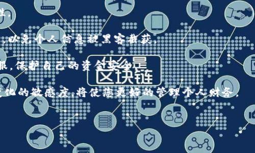 t p钱包如何将金额转换为人民币的详细介绍

在数字化时代，手机钱包成为我们生活中不可或缺的一部分。t p钱包作为一种普遍使用的电子支付工具，允许用户进行多种货币的管理与转换。在日常交易中，我们可能需要将钱包中的金额单位由其他外币改为人民币，以便于进行生活消费或账目统计。本文将为大家详细介绍如何在t p钱包中将金额转换为人民币的步骤与相关注意事项。

步骤一：打开t p钱包应用
要进行金额转换，首先您需要打开t p钱包应用。如果您尚未下载该应用，需要先在应用商店中搜索并下载。安装成功后，打开应用并登录您的账户。确保您的账号信息已填写完整并已通过验证，以便顺利使用所有功能。

步骤二：进入钱包余额界面
完成登录后，您将看到钱包余额的界面。通常在应用的首页，余额信息会非常明显。点击余额部分，进入到管理钱包的详细页面。在这里，您可以查看当前余额以及所有交易记录。

步骤三：选择兑换功能
在钱包管理页面中，找到“转换”或“兑换”功能的选项，这个部分通常会标记为“货币兑换”或“多币种管理”。点击该选项后，系统会提示您选择需要转换的货币和目标货币。在这里选择您当前所持有的外币作为源货币，选择人民币作为目标货币。

步骤四：输入转换金额
在选择好源货币和目标货币后，输入您想要转换的金额。确保输入正确，以免造成不必要的损失。系统会自动计算出您可以得到的人民币数量，并展示当前的汇率信息。请注意汇率会随时变动，确保在确认之前了解最新的汇率情况。

步骤五：确认交易
在核对金额和汇率信息正确后，您可以点击“确认兑换”按钮。在此之前，部分情况下可能会要求您输入支付密码来确认交易。这是为了保护您的账户安全。输入正确的密码后，系统将处理您的兑换请求，并将相应的人民币金额到账您的钱包余额中。

步骤六：查看交易记录
完成兑换后，您可以返回到钱包主页，查看您的余额是否已更新。同时，建议您查看交易记录，确认此次兑换是否成功。如果出现任何问题，可以及时联系t p钱包的客服进行解决。

注意事项
在进行金额转换时，有一些注意事项需要了解：
ul
li交易费用：部分交易可能会收取一定的手续费，确保在兑换前了解相关费用信息。/li
li汇率波动：外汇市场随时可能发生变化，要定期关注汇率，选择合适的时机进行兑换。/li
li账户安全：确保您的账户信息和支付密码安全，避免账户被盗。/li
li平台政策：了解t p钱包有关货币兑换的各项规定，以免因不熟悉政策造成损失。/li
/ul

常见问题解答

问题一：t p钱包的兑换手续费是怎样的？
在很多电子钱包平台上，交易手续费通常是根据每笔交易金额的比例收取的。在t p钱包中，手续费的具体收费标准可能会根据用户的不同账户类型、交易金额以及实际的汇率变动有所不同。一般来说，用户在进行大额交易时，手续费相对较低；而在小额交易时，手续费相对会提高。

在进行兑换时，平台会在确认交易前显示最终的金额和手续费提取的细节，用户需仔细核对。可以通过进入“账户设置”或“费用说明”页面，了解详细的交易手续费计算方式。

另外，有些平台还会定期推出活动，例如“手续费减免日”，在这些特定的日子里，用户进行兑换可能会享受较低的手续费，甚至完全免除。因此，如果您有进行大额兑换的计划，可以时刻关注t p钱包的官方活动信息。

问题二：t p钱包支持哪些外币兑换？
t p钱包作为一个国际化的支付平台，通常支持多种外币的兑换。用户可以在“货币兑换”功能中查看可支持的外币列表。常见的外币包括美元、欧元、英镑、日元等。随着国际化交易的增加，t p钱包还可能会定期增加新的兑换货币。

在进行外币兑换前，用户最好先确认交易的可行性。例如，某些不太常见的货币可能会面临较高的汇率变动风险，兑换时需谨慎操作。另外，由于汇率每天都有波动，因此在兑换过程中务必确保了解实时汇率，以便保证交易的有效性与准确性。

问题三：如果兑换失败，该怎么处理？
在使用t p钱包进行货币兑换时，如果遇到兑换失败的情况，首先要冷静处理。一般来说，兑换失败可能是由于汇率波动、账户余额不足或技术故障等原因所致。遇到这种情况，您可以通过以下方式解决：

第一步，查看系统给出的失败提示，了解兑换失败的具体原因。一般平台会在失败之后给予用户相应的指引。比如，如果是因为余额不足，系统会告知用户需要充值后再进行尝试。

第二步，如果您认为兑换失败是平台的问题，可以尝试联系t p钱包的客服。他们会为您提供更专业的解答和帮助，通过客服渠道用户也可以查看是否有任何系统维护或故障导致问题发生。

第三步，始终建议用户在进行大额兑换时，操作之前要仔细检查交易的金额和汇率，以确保没有遗漏。在兑换外币尤其要小心，因为外汇市场波动较大，用户可能会在无意间遭遇亏损。因此，如果在操作中发生了问题，一定要及时采取措施。

问题四：如何保障钱包的安全性？ 
随着电子钱包的普及，钱包安全性问题愈发受到人们的关注。保障t p钱包的安全性，用户可以采取一系列措施以减少账户被盗或信息泄露的风险。

首先，设置一个强密码是必不可少的，密码应包括字母、数字、符号的混合，避免使用简单的生日或电话号码。同时，保持密码不被他人知晓，定期更换密码也能降低风险。

其次，开启两步验证功能，它能够为您的账户加上一道防火墙。在登录钱包或进行交易时，系统会要求您输入手机接收到的验证码，增强账户的安全性。

再次，保持设备的安全性，定期升级手机系统和应用软件。这样可以避免由于系统漏洞导致的信息泄露。同时，避免在公共Wi-Fi环境下进行重要交易，以免个人信息被黑客截获。

最后，谨慎对待收到的钓鱼邮件和链接，不轻易点击陌生来源的链接，避免信息被盗。有关账户的任何异常情况或可疑交易都应及时联系t p钱包客服，保护自己的资金安全。

以上就是关于如何将t p钱包中的金额改成人民币的详细介绍和相关问题的解答，希望对您有所帮助。在使用电子钱包时，提高安全意识和对汇率变化的敏感度，将使您更好的管理个人财务。

t p钱包, 人民币, 货币兑换, 电子支付/guanjianci
t p钱包如何将金额轻松转换为人民币的详细指南