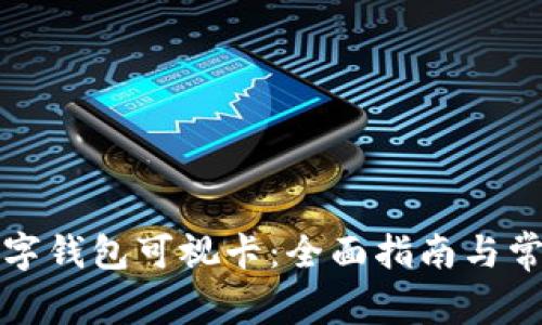 如何办理数字钱包可视卡：全面指南与常见问题解答